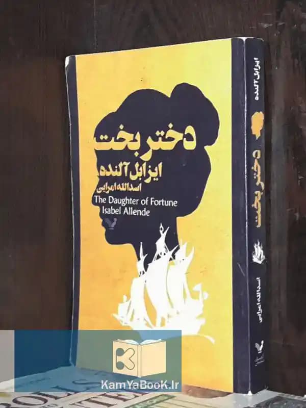 دختر بخت اثر ایزابل آلنده