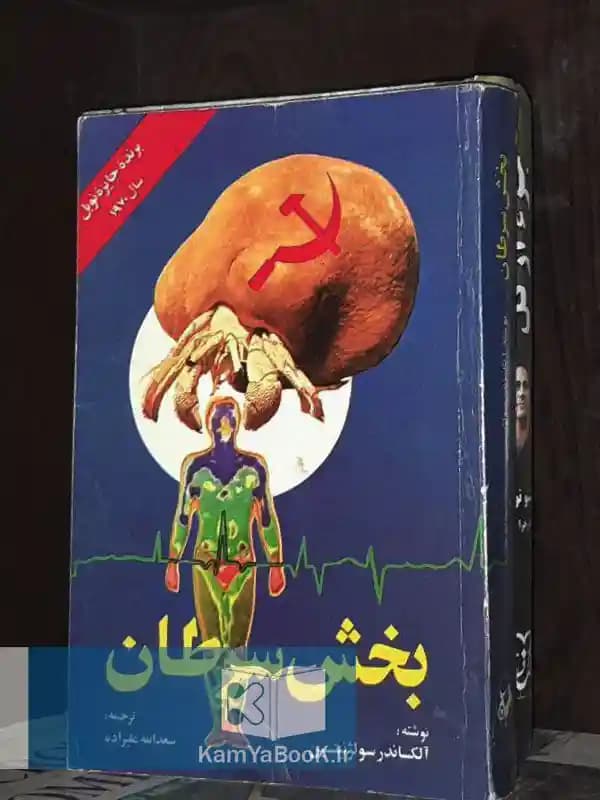 بخش سرطان اثر الکساندر سولژنیتسین