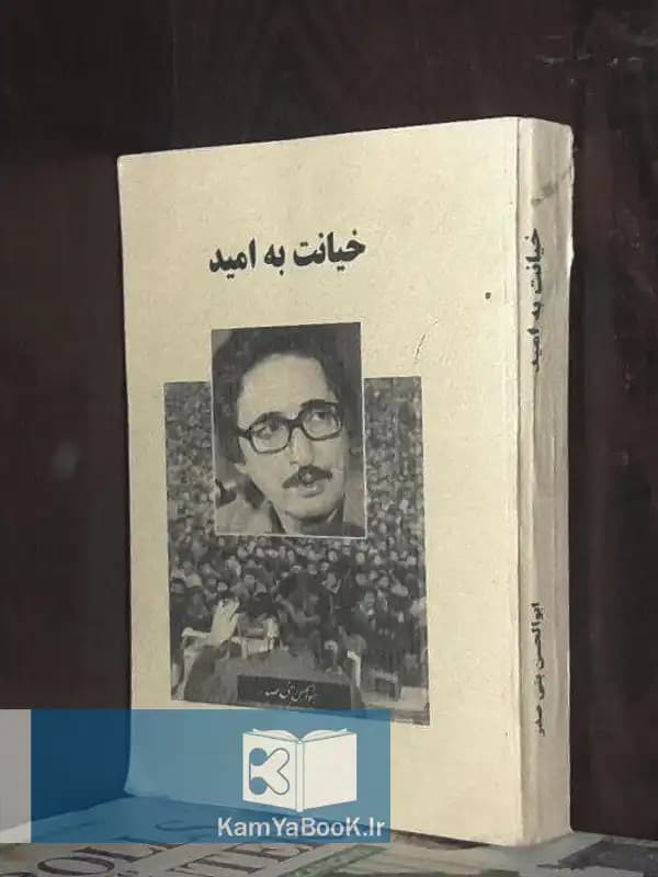 خیانت به امید اثر ابوالحسن بنی صدر