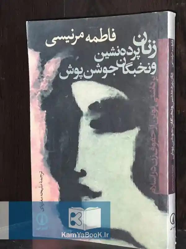 زنان پرده نشین و نخبگان جوشن پوش