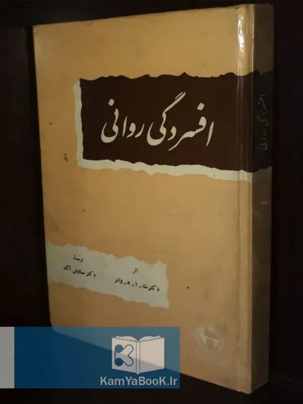 افسردگی روانی