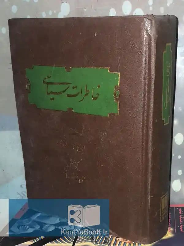 خاطرات سیاسی اثر ایرج اسکندری