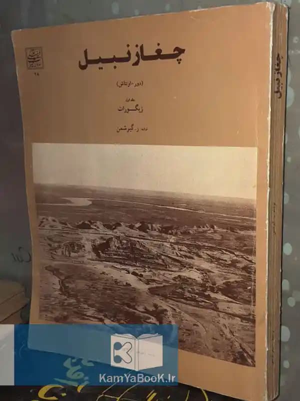 چغازنبیل (دور اونتاش) اثر ر.گیرشمن