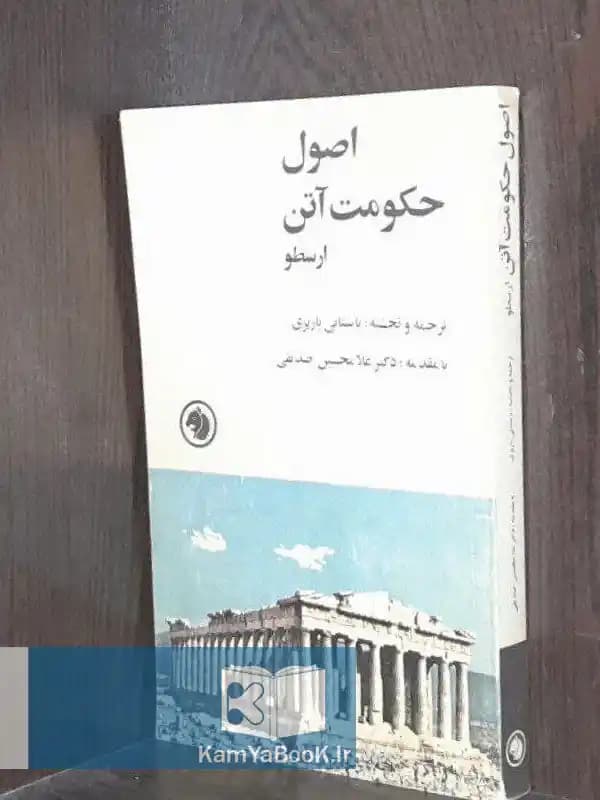 اصول حکومت آتن اثر ارسطو
