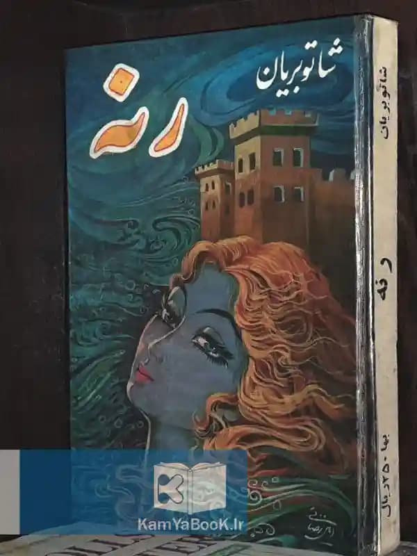 رنه اثر شاتوبریان (اصلی)