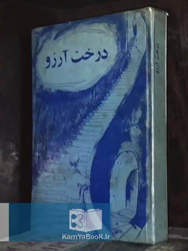 درخت آرزو اثر جان چیاردی
