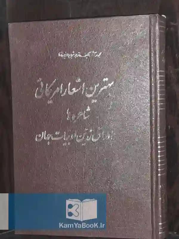 بهترین اشعار آمریکایی