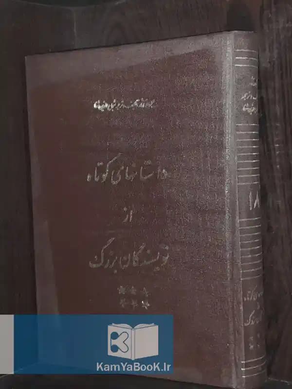 داستانهای کوتاه از نویسندگان بزرگ