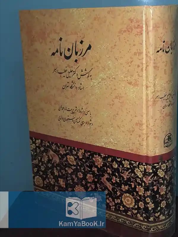 مرزبان نامه اثر مرزبان بن رستم بن شروین