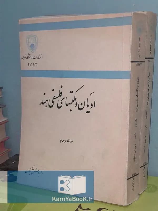 ادیان و مکتبهای فلسفی هند (دو جلدی)