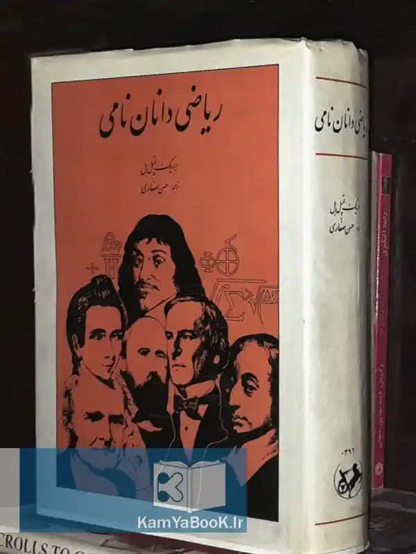 ریاضی دانان نامی اثر اریک تمپل بل