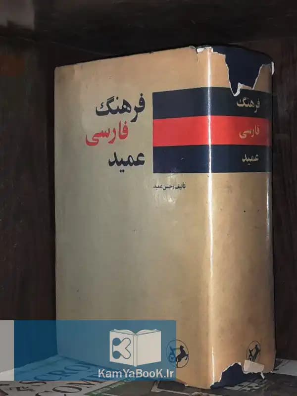 فرهنگ فارسی عمید اثر حسن عمید