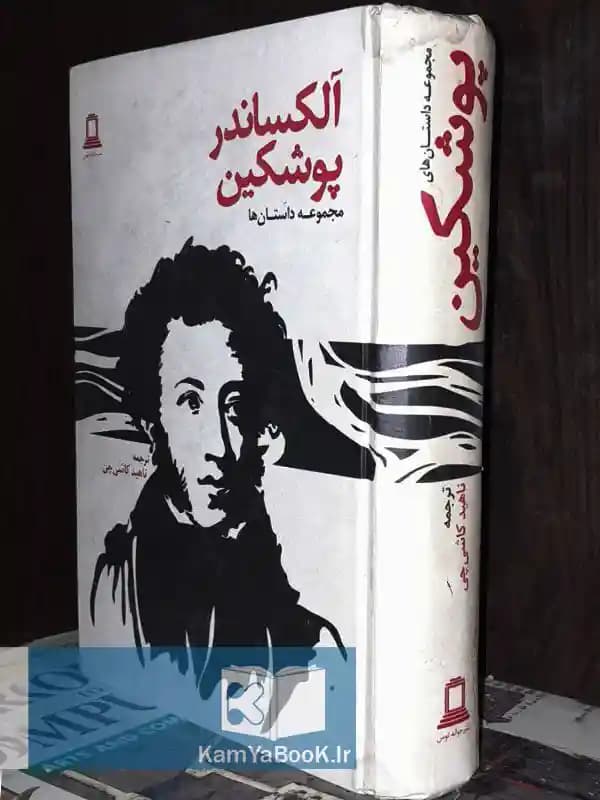 الکساندر پوشکین مجموعه داستانها