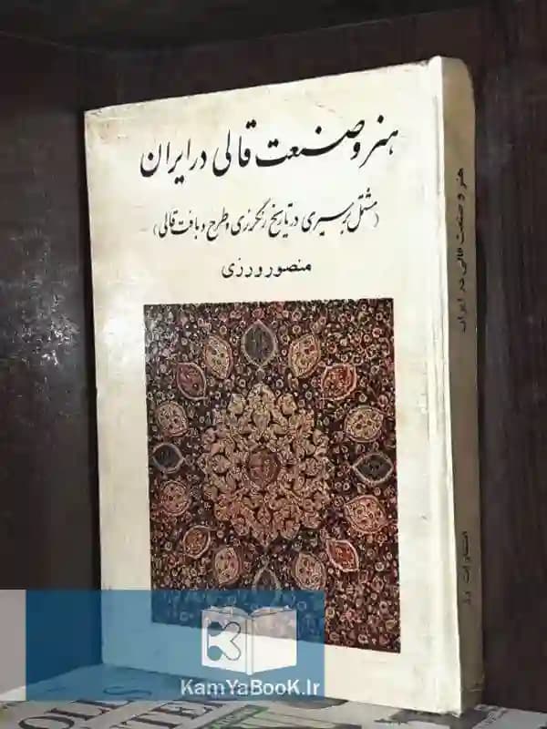 هنر و صنعت قالی در ایران اثر منصور ورزی