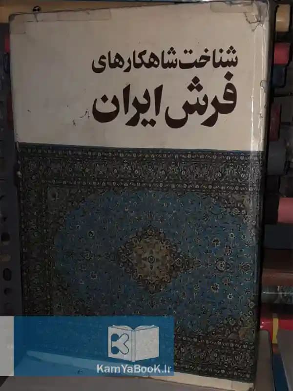 شناخت شاهکارهای فرش ایران