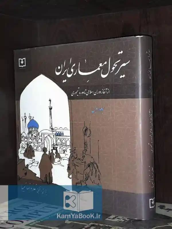 سیر تحول معماری ایران