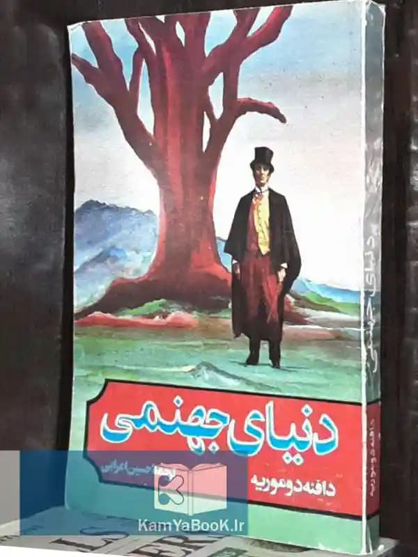 دنیای جهنمی اثر دافنه دوموریه