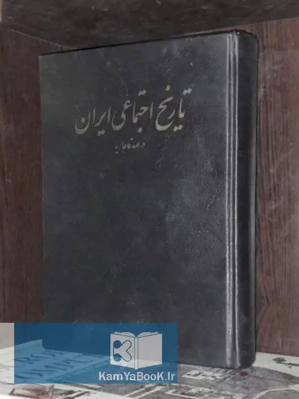 تاریخ اجتماعی ایران در عهد قاجاریه اثر چارلز جیمز ویلس