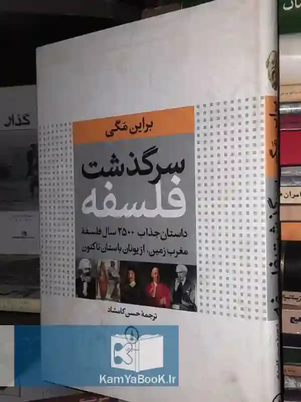 سرگذشت فلسفه اثر برایان مگی
