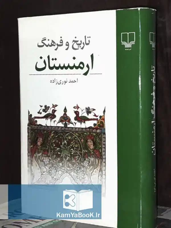 تاریخ و فرهنگ ارمنستان از آغاز تا امروز