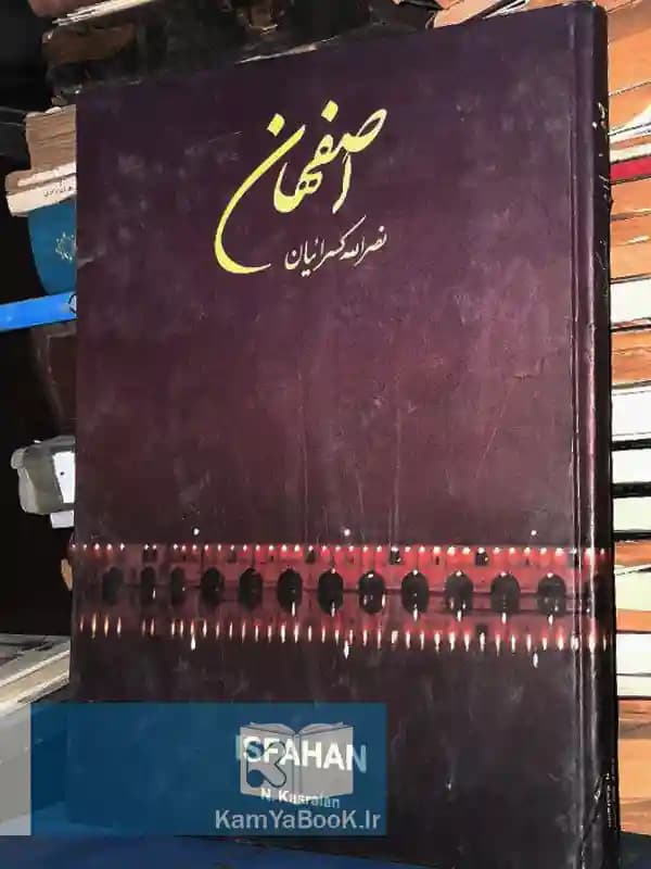 اصفهان اثر نصرالله کسرائیان (مصور)