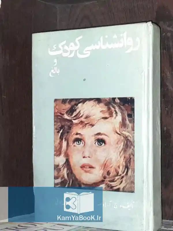 روانشناسی کودک بالغ