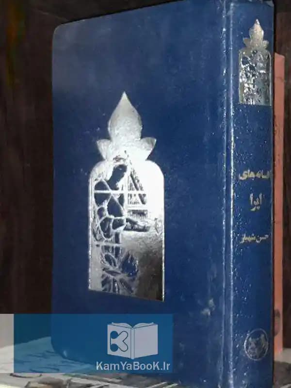 افسانه های اپرا اثر حسن شهباز