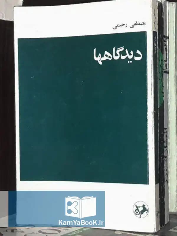 دیدگاهها اثر مصطفی رحیمی