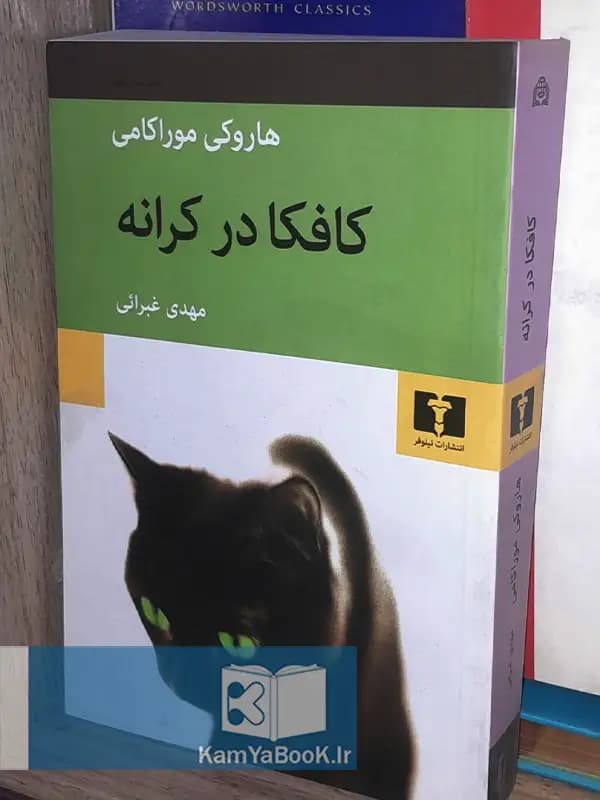 کافکا در کرانه اثر هاروکی موراکامی