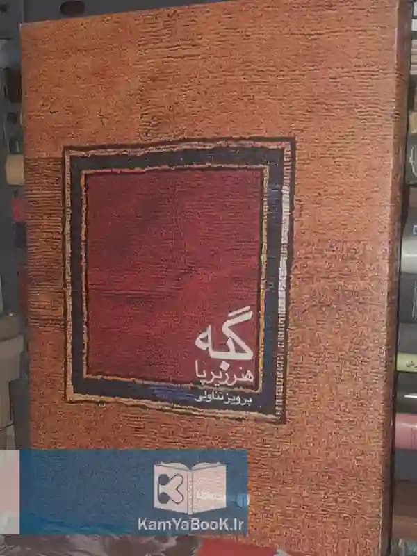 گبه اثر پرویز تناولی
