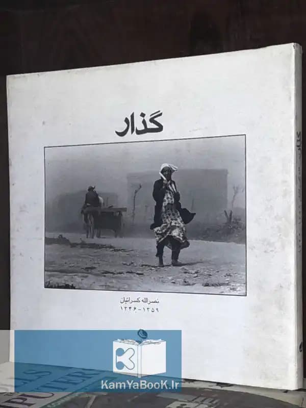 گذار اثر نصرالله کسرائیان