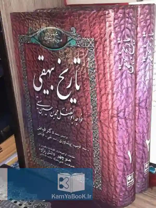تاریخ بیهقی اثر ابوالفضل بیهقی دبیر (دو جلدی)