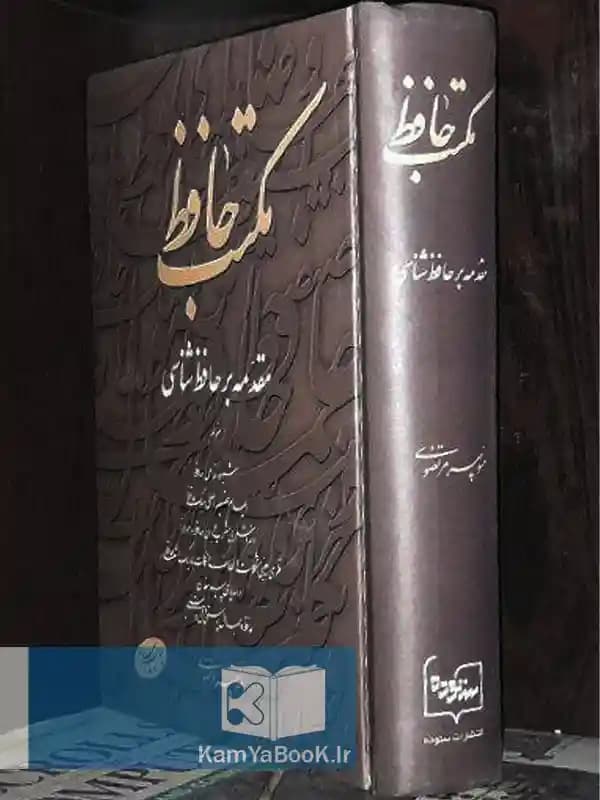مکتب حافظ یا مقدمه بر حافظ شناسی