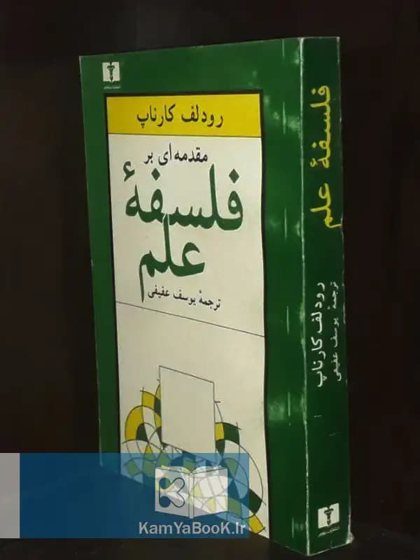 مقدمه ای بر فلسفه علم اثر رودلف کارناپ