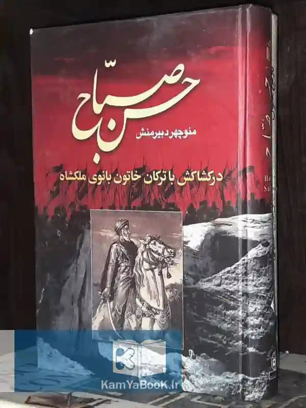 حسن صباح اثر منوچهر دبیرمنش