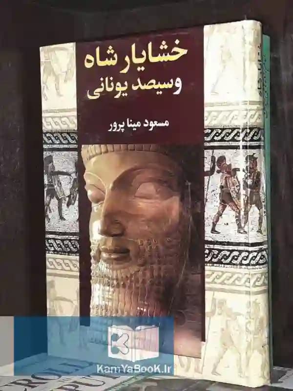خشایار شاه و سیصد یونانی (گالینگور)