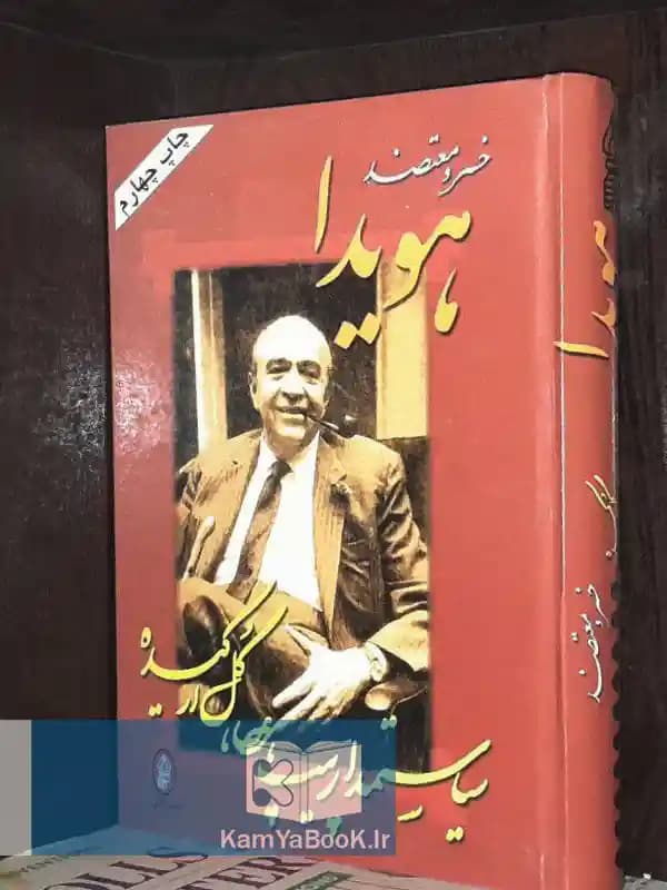 هویدا (سیاستمدار پیپ، عصا، گل ارکیده)