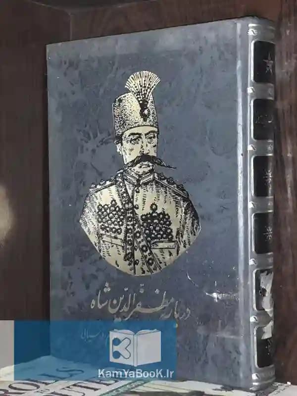 دربار مظفر الدین شاه اثر بهرام افراسیابی