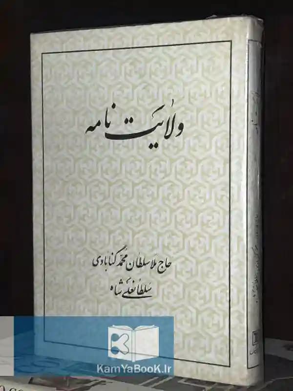 ولایت نامه اثر حاج ملاسلطان محمد گنابادی