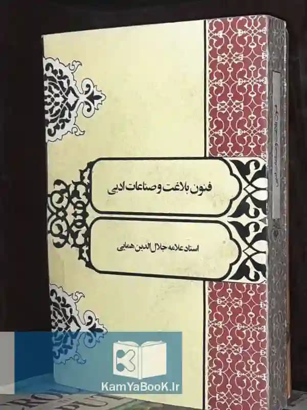 فنون بلاغت و صناعات ادبی اثر استاد علامه جلال الدین همایی