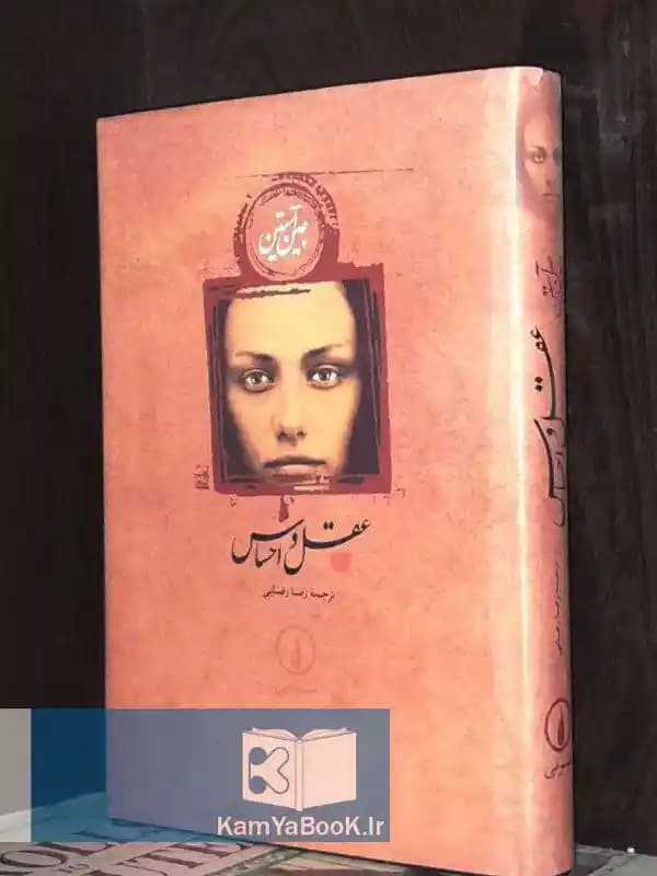 عقل و احساس اثر جین آستین