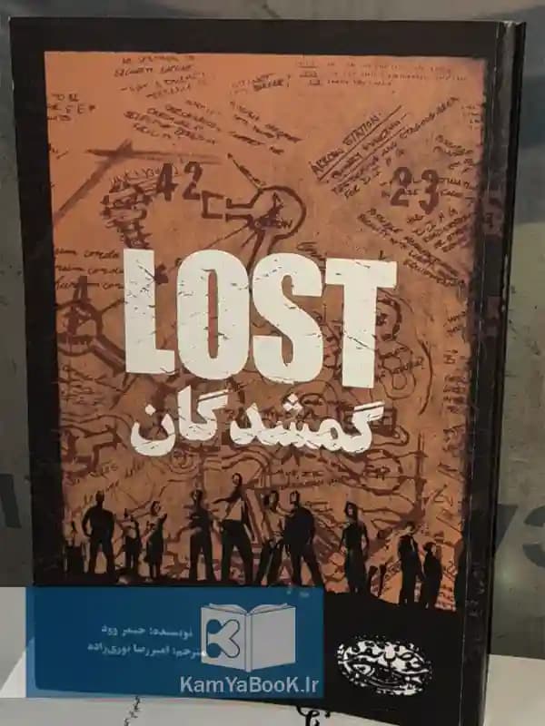 گمشدگان اثر جیمز وود