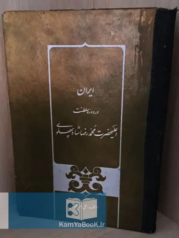 ایران در دوره سلطنت اعلیحضرت محمدرضا شاه پهلوی