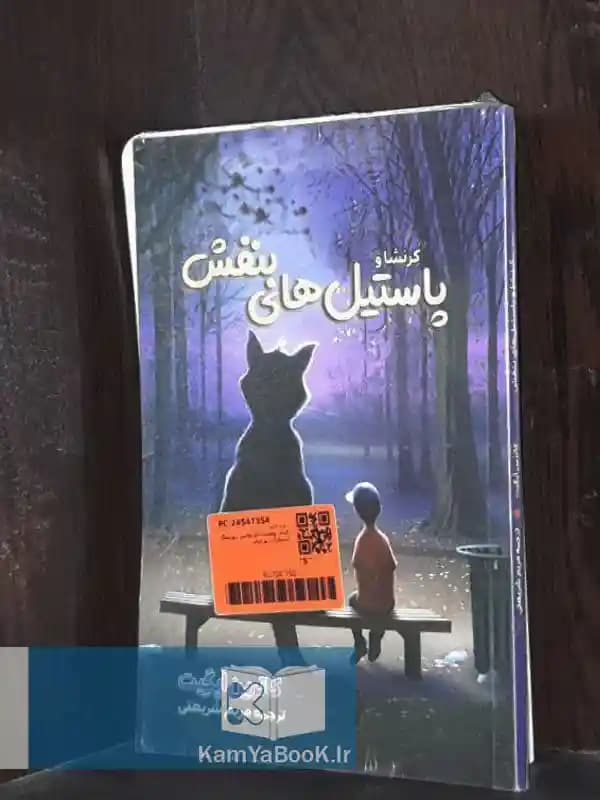کرشنا و پاستیل های بنفش