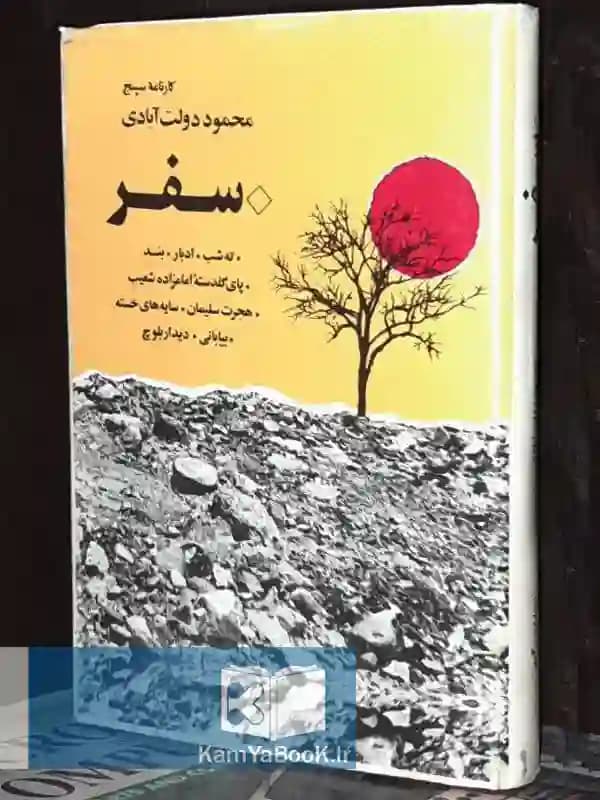 سفر اثر محمود دولت آبادی