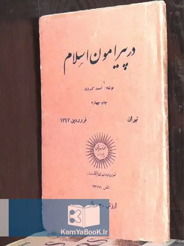 در پیرامون اسلام اثر احمد کسروی