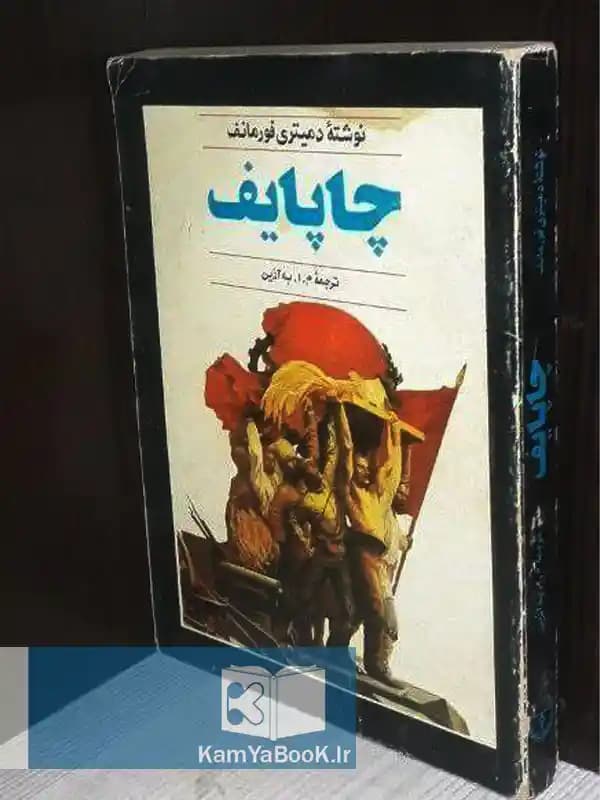 چاپایف اثر دمیتری فورمانف