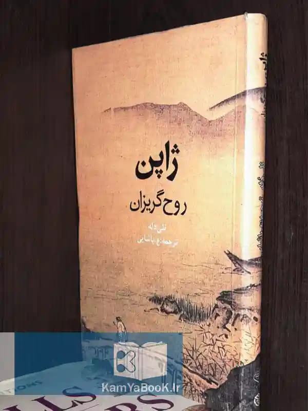 ژاپن روح گریزان اثر نلی دله