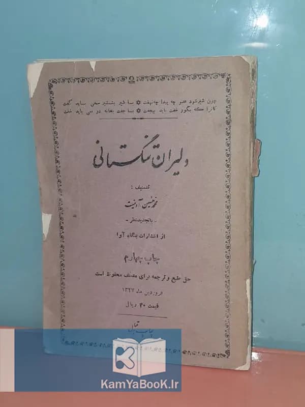 دلیران تنگستانی اثر محمد حسین رکن زاده آدمیت