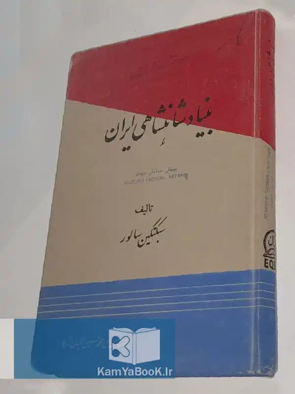 بنیاد شاهنشاهی ایران اثر سبکتکین سالور